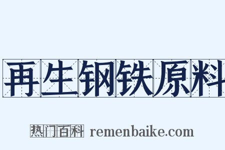 再生钢铁原料是什么意思的图片